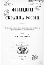 Финляндская окраина России. Выпуск 3
