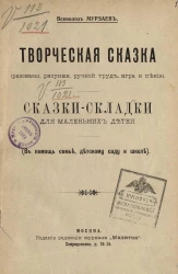 Творческая сказка (рассказы, рисунки, ручной труд, игра и пение). Сказки-складки для маленьких детей. В помощь семье, детскому саду и школе
