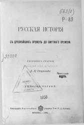 Русская история с древнейших времён до смутного времени. Сборник статей. Выпуск 1
