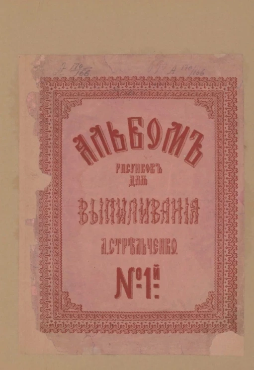 Альбом рисунков для выпиливания. Рисунки № 1 