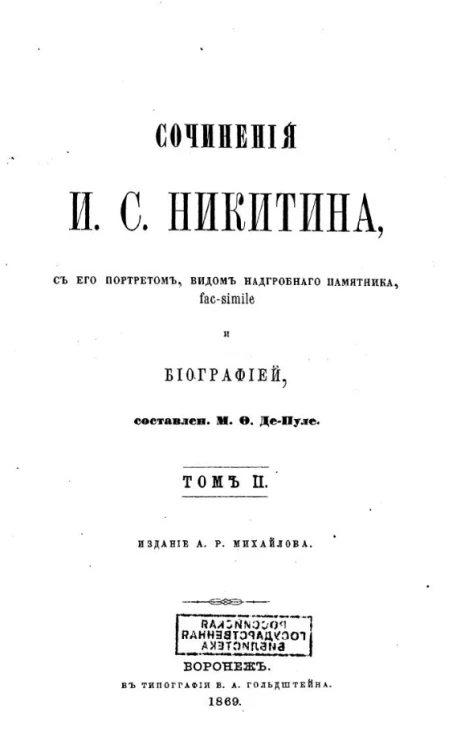 Сочинения Ивана Саввича Никитина. Том 2