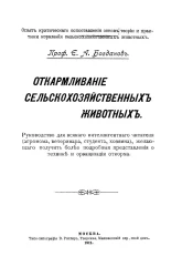 Откармливание сельскохозяйственных животных. Руководство для всякого интеллигентного читателя (агронома, ветеринара, студента, хозяина), желающего получить более подробное представления о технике и организации откорма