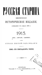 Русская старина. Ежемесячное историческое издание. 1915 год. Июль. Август. Сентябрь. Том 163