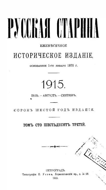 Русская старина. Ежемесячное историческое издание. 1915 год. Июль. Август. Сентябрь. Том 163