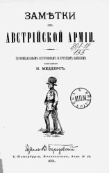 Заметки об австрийской армии