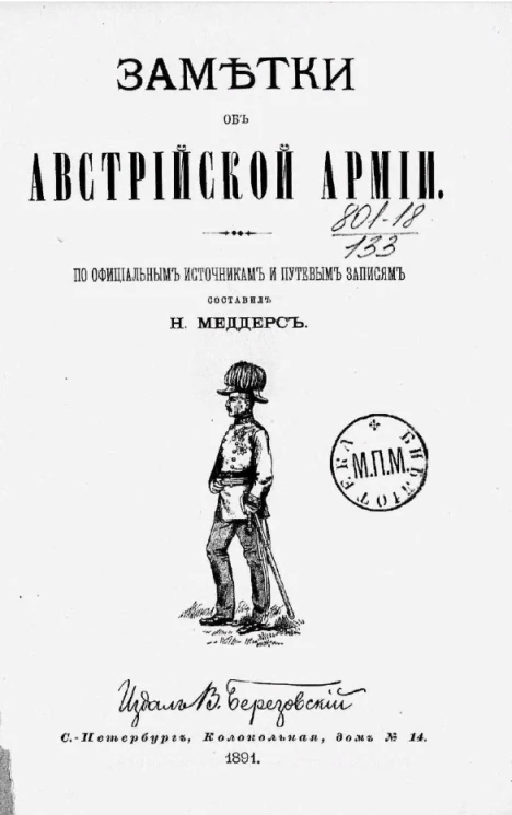 Заметки об австрийской армии