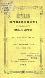 Постановления Верхнеднепровского уездного земского собрания с 25 по 31 августа 1869 года. Первая очередная сессия второго трехлетия