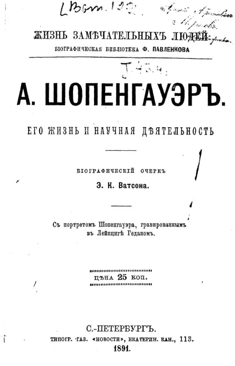 Жизнь замечательных людей. Биографическая библиотека Ф. Павленкова. А. Шопенгауэр, его жизнь и научная деятельность. Биографический очерк