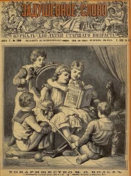 Задушевное слово. Том 21. 1890 год. Выпуск 12. Журнал для детей старшего возраста