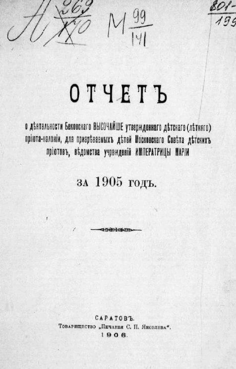 Отчет о деятельности Бековского высочайше утвержденного детского (летнего) приюта-колонии для призреваемых детей Московского совета детских приютов, ведомства учреждений императрицы Марии за 1905 год