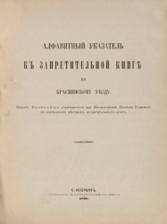 Алфавитный указатель к Запретительной книге по Краснинскому уезду