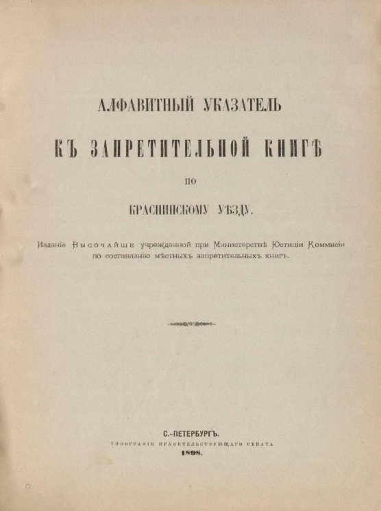 Алфавитный указатель к Запретительной книге по Краснинскому уезду