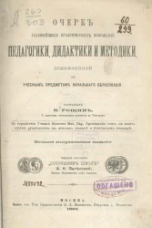 Очерк главнейших практических положений педагогики, дидактики и методики, примененной к учебным предметам начального образования. Издание 8