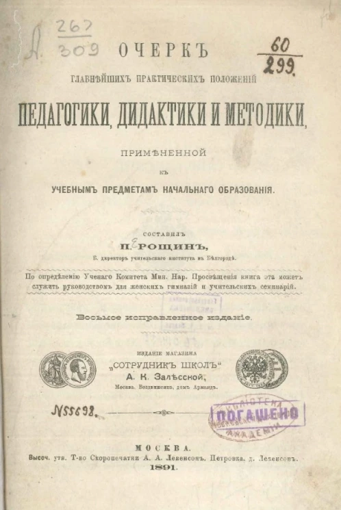 Очерк главнейших практических положений педагогики, дидактики и методики, примененной к учебным предметам начального образования. Издание 8