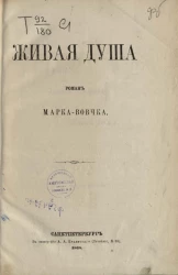 Живая душа. Роман
