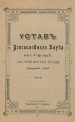 Устав Всесословного клуба в селе Городце, Балахнинского уезда, Нижегородской губернии