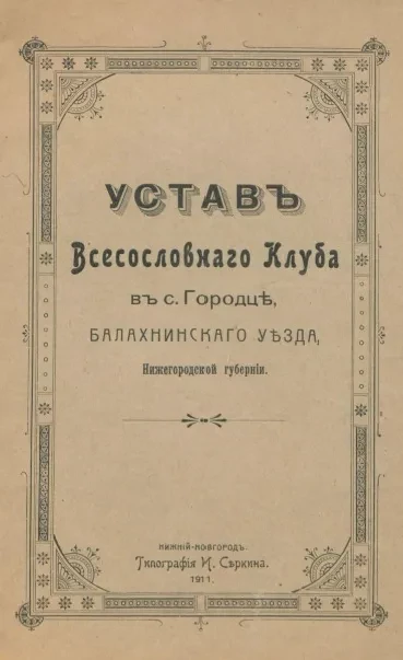 Устав Всесословного клуба в селе Городце, Балахнинского уезда, Нижегородской губернии