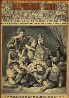 Задушевное слово. Том 23. 1891 год. Выпуск 10. Журнал для детей старшего возраста