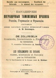 Пособие для пассажиров. Пассажирские пограничные таможенные правила России, Германии и Франции