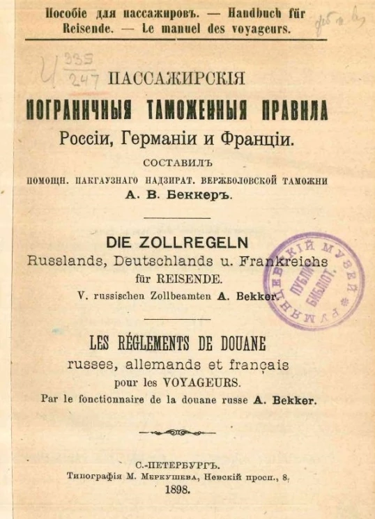 Пособие для пассажиров. Пассажирские пограничные таможенные правила России, Германии и Франции