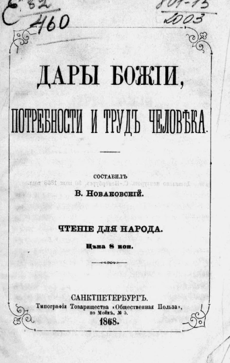 Дары божии, потребности и труд человека. Чтение для народа