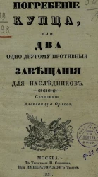 Погребение купца, или два, одно другому противные завещания для наследников 