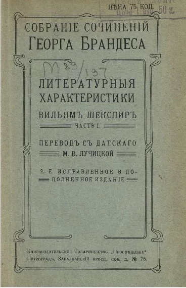 Собрание сочинений Георга Брандеса. Том 16. Литературные характеристики (английские писатели). Вильям Шекспир. Часть 1. Издание 2
