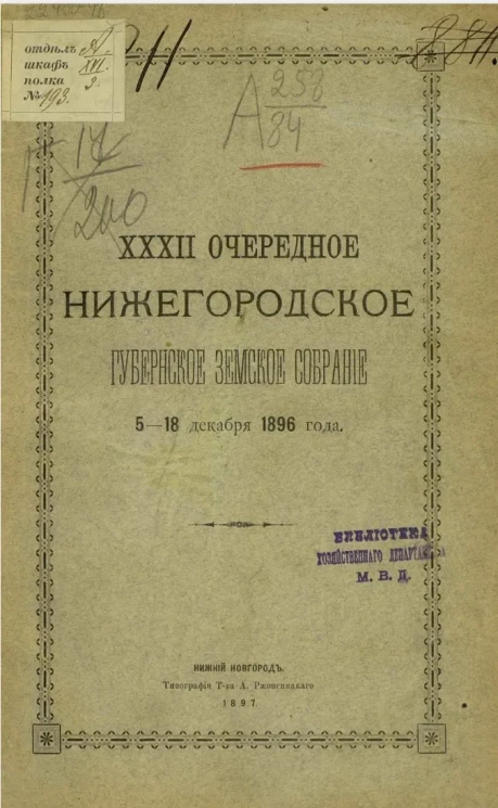 32-е очередное Нижегородское губернское земское собрание 5-18 декабря 1896 года
