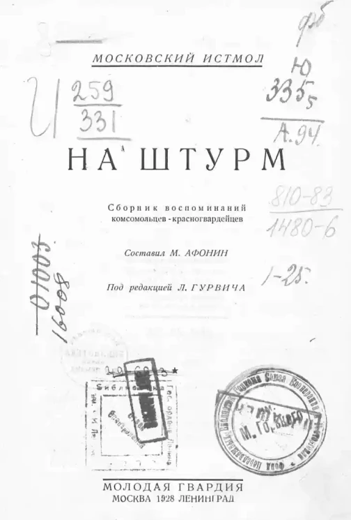 Московский истмол. На штурм. Сборник воспоминаний комсомольцев-красногвардейцев