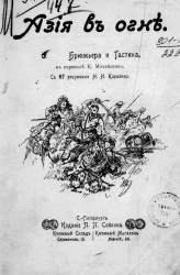 Азия в огне