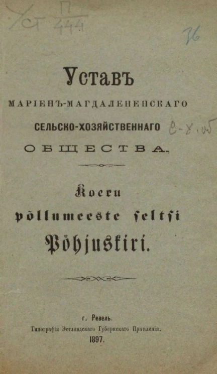 Устав Мариен-Магдалененского сельскохозяйственного общества