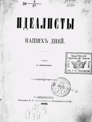 Идеалисты наших дней. Роман