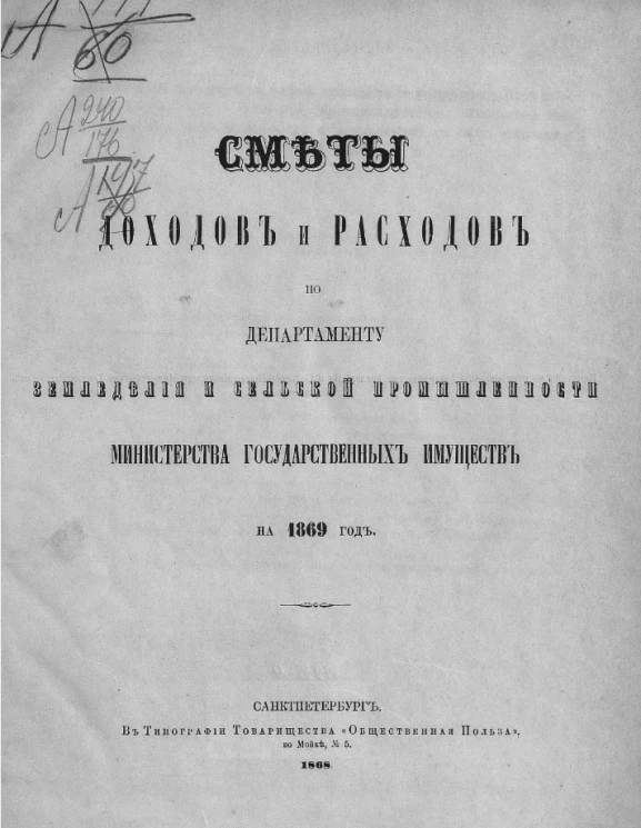 Сметы доходов и расходов по департаменту земледелия и сельской промышленности министерства государственных имуществ на 1889 год 
