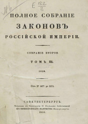 Полное собрание законов Российской империи. Собрание 2. Том 3. 1828