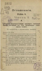 Отдел 4. Часть 1. А. Укладка груза в бригадном продовольственном транспорте стрелковой бригады по временному и нормальному штатам