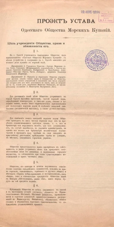 Проект Устава Одесского Общества Морских Купаний