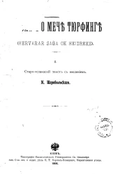 Сказание о мече Тюрфинге. Часть 1. Старо-исландский текст с введением И. Шаровольского