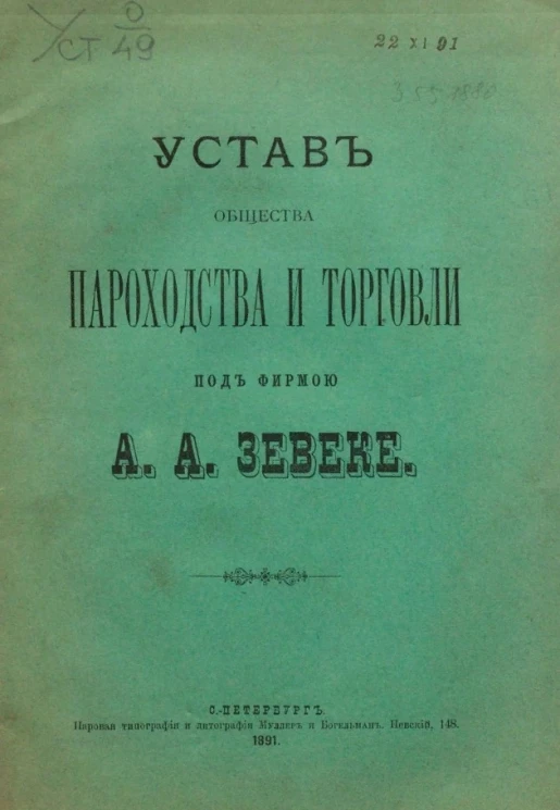 Устав общества пароходства и торговли под фирмой "А.А. Зевеке"