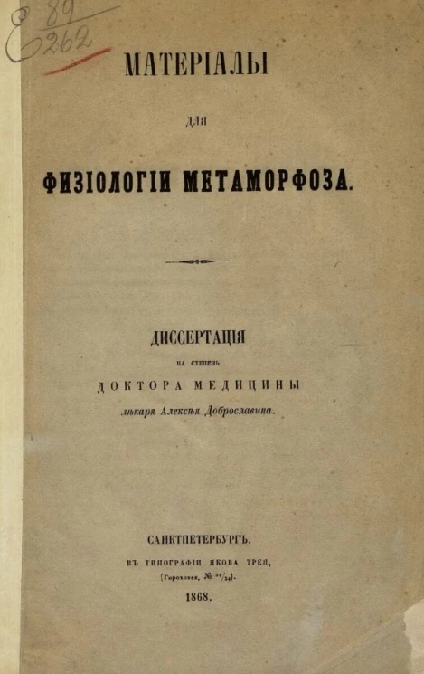 Материалы для физиологии метаморфоза 