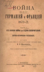 Война между Германией и Францией 1870-71. Часть 1. От начала войны до Седана включительно. Критико-историческое исследование