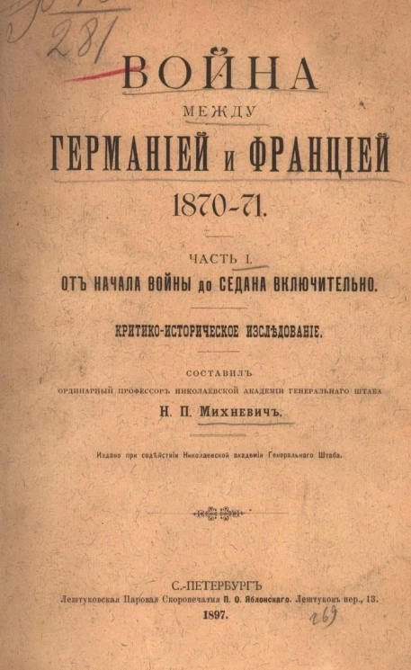 Война между Германией и Францией 1870-71. Часть 1. От начала войны до Седана включительно. Критико-историческое исследование