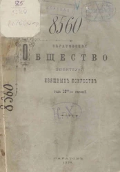 Саратовское общество любителей изящных искусств. Год 1889/90 первый