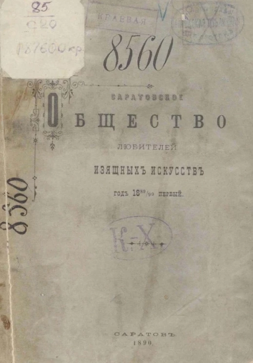 Саратовское общество любителей изящных искусств. Год 1889/90 первый