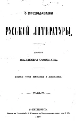 О преподавании русской литературы. Издание 2