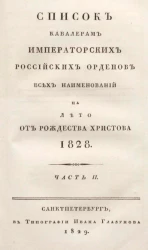 Список кавалерам российских императорских российских орденов всех наименований на лето от рождества Христова 1828 года. Часть 2