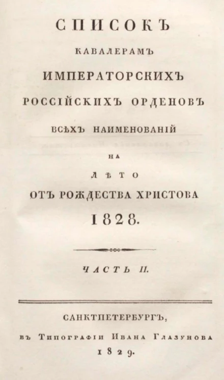 Список кавалерам российских императорских российских орденов всех наименований на лето от рождества Христова 1828 года. Часть 2