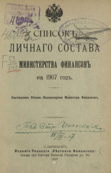 Список личного состава Министерства финансов на 1907 год