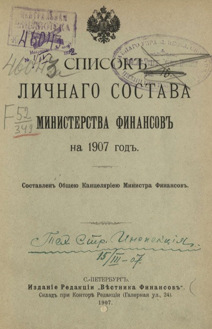 Список личного состава Министерства финансов на 1907 год