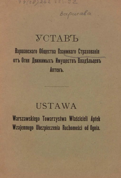 Устав Варшавского Общества Взаимного Страхования от Огня Движимых Имуществ Владельцев Аптек. Ustawa Warszawskiego Towarzystwa Właścicieli Aptek Wzajemnego Ubezpieczenia Ruchomości od Ognia