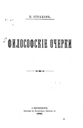 Философские очерки